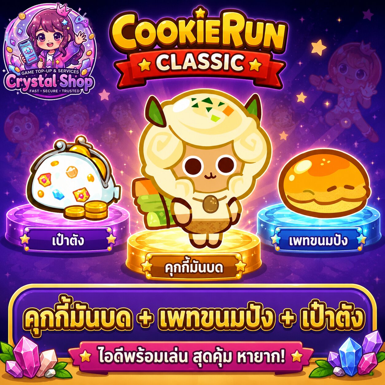 คุกกี้มันบด + เพทขนมปัง + เป๋าตัง + สุ่มสมบัติอื่นๆ